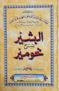 (image for) Al Basheer Sharh Nahw Meer [A5] Urdu